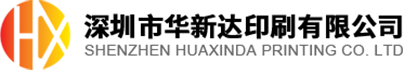 深圳市華新達(dá)印刷有限公司 深圳市華新達(dá)印刷有限公司